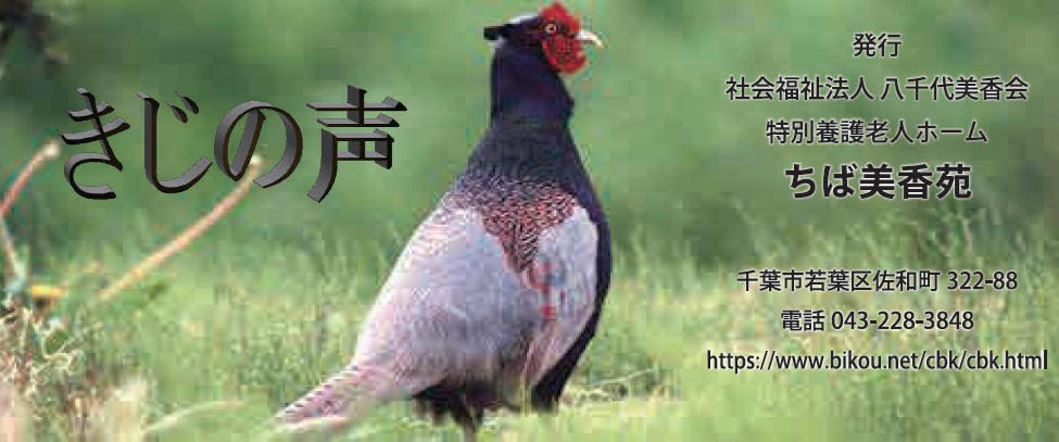 八千代美香会　法人広報誌